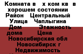 Комната в 2-х ком.кв. в хорошем состоянии › Район ­ Центральный › Улица ­ Чаплыгина › Дом ­ 18 › Этажность дома ­ 5 › Цена ­ 7 000 - Новосибирская обл., Новосибирск г. Недвижимость » Квартиры аренда   . Новосибирская обл.,Новосибирск г.